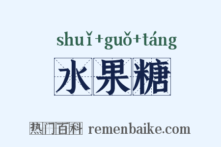 水果糖是什么意思的图片